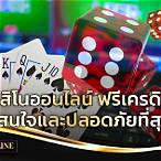 คาสิโนฟรีเครดิต