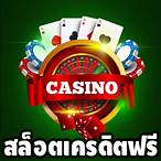 เว็บ คาสิโนออนไลน์ เครดิตฟรี